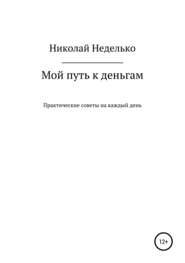 бесплатно читать книгу Мой путь к деньгам автора Николай Неделько