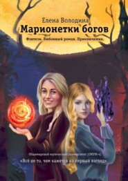 бесплатно читать книгу Марионетки богов. Общемировой университет магии (ОМУМ) 4 автора Елена Володина