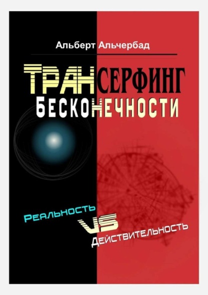 Трансерфинг бесконечности. Реальность vs действительность