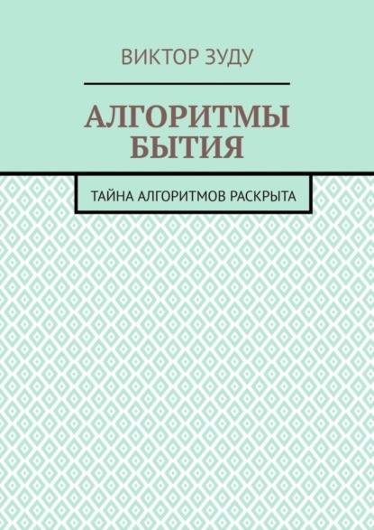 Алгоритмы бытия. Тайна алгоритмов раскрыта