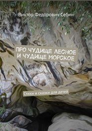 бесплатно читать книгу Про чудище лесное и чудище морское. Стихи и сказки для детей автора Виктор Себин