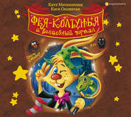 бесплатно читать книгу Фея-колтунья и волшебный портал автора Екатерина Оковитая