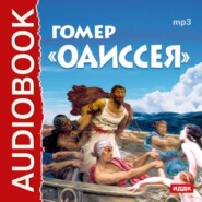 бесплатно читать книгу Одиссея автора Гомер Гомер