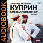 бесплатно читать книгу Штабс-капитан Рыбников автора Александр Куприн