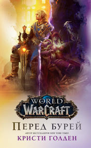 бесплатно читать книгу World Of Warcraft: Перед бурей автора Кристи Голден
