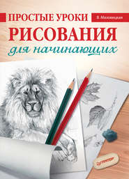 бесплатно читать книгу Простые уроки рисования для начинающих автора Виктория Мазовецкая