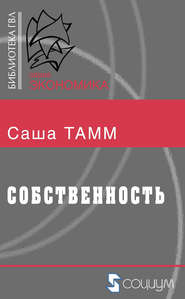 бесплатно читать книгу Собственность автора Саша Тамм