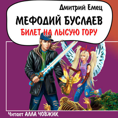 бесплатно читать книгу Билет на Лысую гору автора Дмитрий Емец