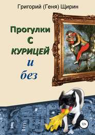 бесплатно читать книгу Прогулки с курицей и без автора Григорий Щирин