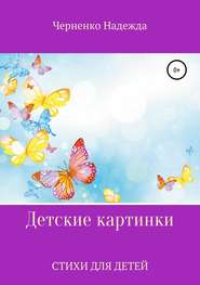 бесплатно читать книгу Детские картинки автора Надежда Черненко