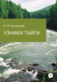бесплатно читать книгу Узники тайги автора Илдус Казанский