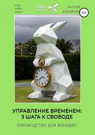 бесплатно читать книгу Управление временем: 3 шага к свободе автора Натали Комарова