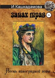 бесплатно читать книгу Песнь виноградной лозы. Запах трав автора Ирина Кашкадамова