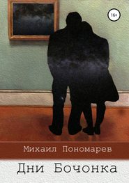 бесплатно читать книгу Дни Бочонка автора Михаил Пономарев