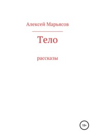 бесплатно читать книгу Тело автора Алексей Марьясов