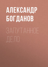 бесплатно читать книгу Запутанное дело автора Александр Богданов