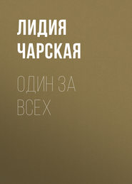 бесплатно читать книгу Один за всех автора Лидия Чарская