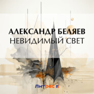 бесплатно читать книгу Невидимый свет автора Александр Беляев