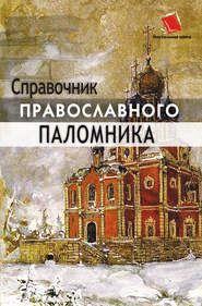 бесплатно читать книгу Справочник православного паломника автора Ольга Киселева
