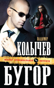 бесплатно читать книгу Бугор автора Владимир Колычев