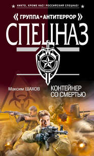 бесплатно читать книгу Контейнер со смертью автора Максим Шахов
