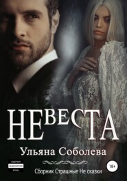 бесплатно читать книгу Невеста автора Ульяна Соболева