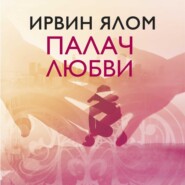 бесплатно читать книгу Палач любви и другие психотерапевтические истории автора Ирвин Ялом