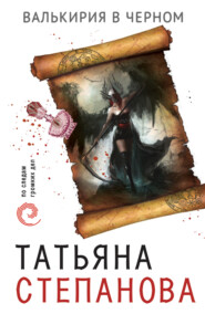 бесплатно читать книгу Валькирия в черном автора Татьяна Степанова
