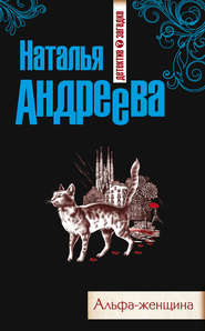 бесплатно читать книгу Альфа-женщина автора Наталья Андреева