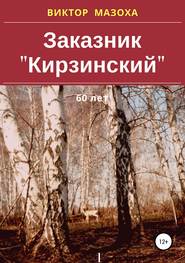бесплатно читать книгу Заказник «Кирзинский» автора Виктор Мазоха