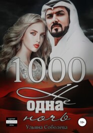 бесплатно читать книгу 1000 не одна ночь автора Ульяна Соболева