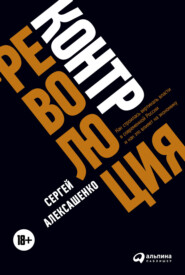 бесплатно читать книгу Контрреволюция. Как строилась вертикаль власти в современной России и как это влияет на экономику автора Сергей Алексашенко