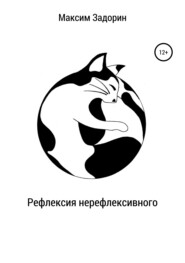 бесплатно читать книгу Рефлексия нерефлексивного автора Максим Задорин