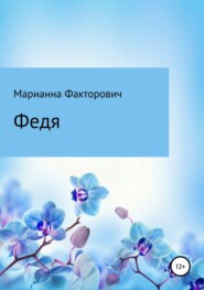 бесплатно читать книгу Федя автора Марианна Факторович