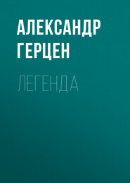 бесплатно читать книгу Легенда автора Александр Герцен