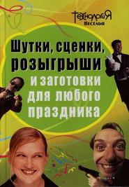 бесплатно читать книгу Шутки, сценки, розыгрыши и заготовки для любого праздника автора Л. Панова