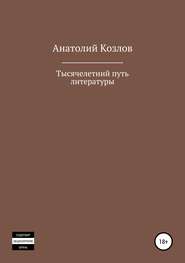 бесплатно читать книгу Тысячелетний путь литературы автора Анатолий Козлов