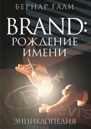 бесплатно читать книгу Brand: Рождение имени. Энциклопедия автора Бернар Гали