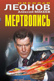 бесплатно читать книгу Мертвопись автора Николай Леонов