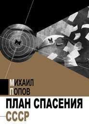бесплатно читать книгу План спасения СССР автора Михаил Попов