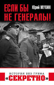 бесплатно читать книгу Если бы не генералы! автора Юрий Мухин