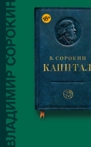 бесплатно читать книгу Капитал (сборник) автора Владимир Сорокин