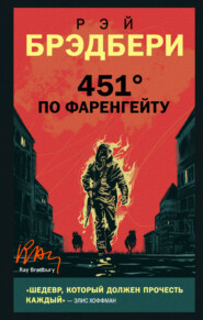 бесплатно читать книгу 451 градус по Фаренгейту автора Рэй Дуглас Брэдбери