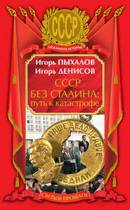 бесплатно читать книгу СССР без Сталина: путь к катастрофе автора Игорь Пыхалов