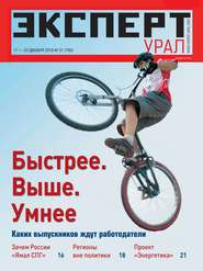 бесплатно читать книгу Эксперт Урал 51-2018 автора  Редакция журнала Эксперт Урал