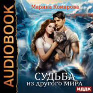 бесплатно читать книгу Судьба из другого мира автора Марина Комарова