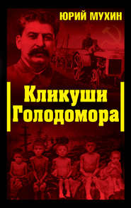 бесплатно читать книгу Кликуши Голодомора автора Юрий Мухин