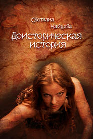 бесплатно читать книгу Доисторическая история автора Светлана Найцева