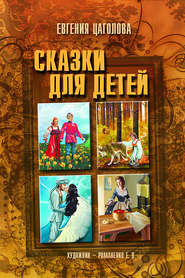 бесплатно читать книгу Сказки для детей автора Евгения Цаголова
