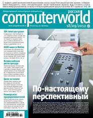 бесплатно читать книгу Журнал Computerworld Россия №22/2012 автора  Открытые системы